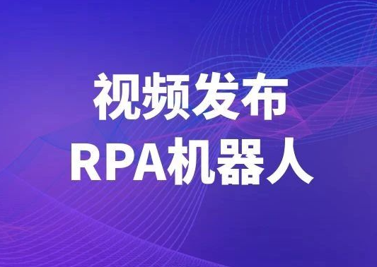 5118视频平台发布机器人