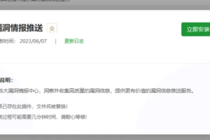 宝塔面板漏洞情报推送安全插件