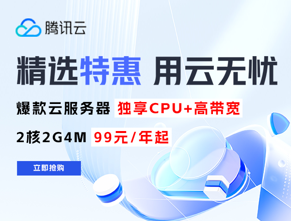 腾讯云4月特惠活动