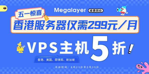 Megalayer五一惊喜促销 VPS享5折优惠 香港服务器E3-1230仅299元/月