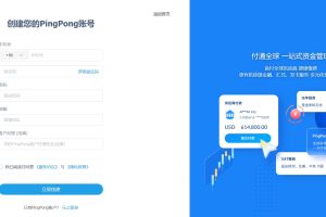 PingPong注册账号