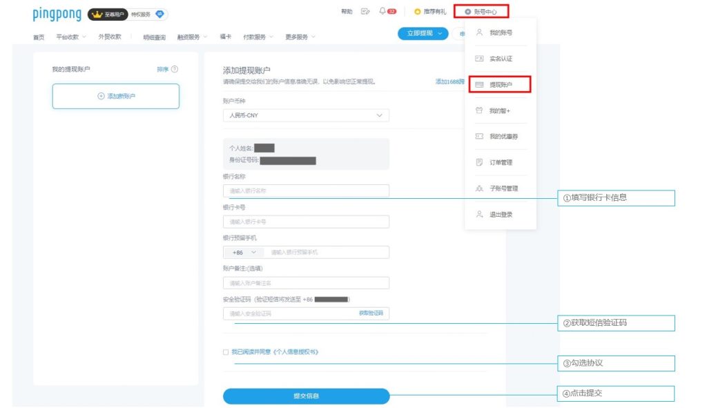 PingPong添加提现账号