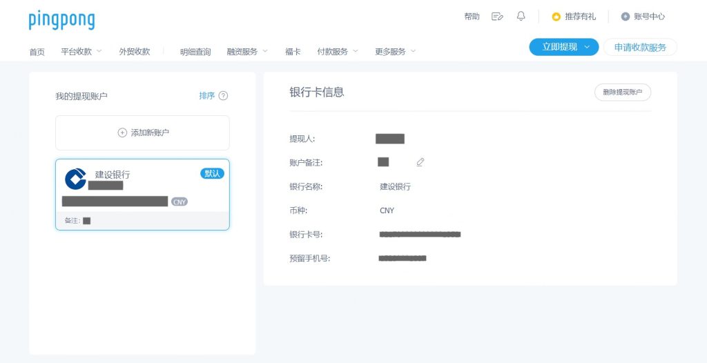 PingPong添加提现账号