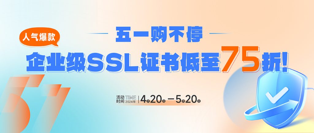 SSL证书申请