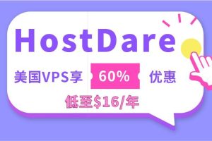 HostDare优惠特卖