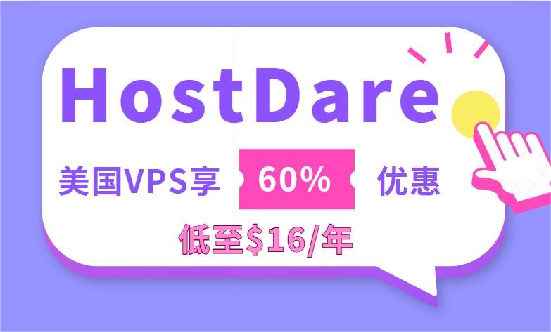 HostDare优惠特卖