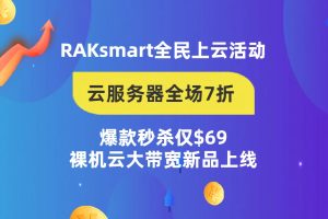 RAKsmart全民上云活动