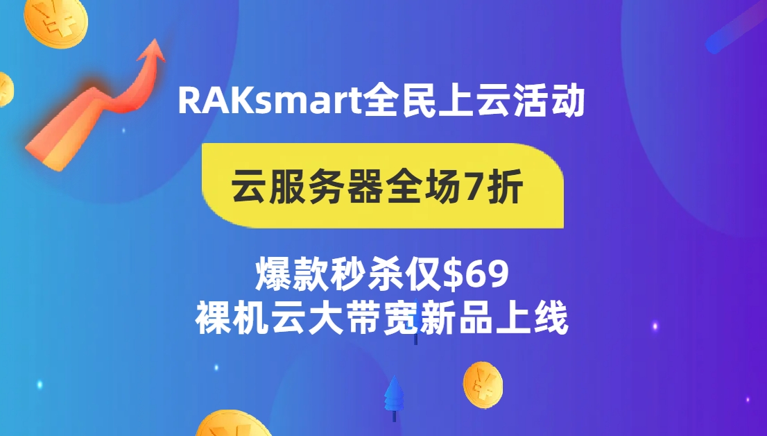 RAKsmart全民上云活动