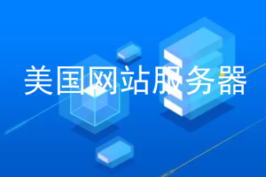 美国网站服务器