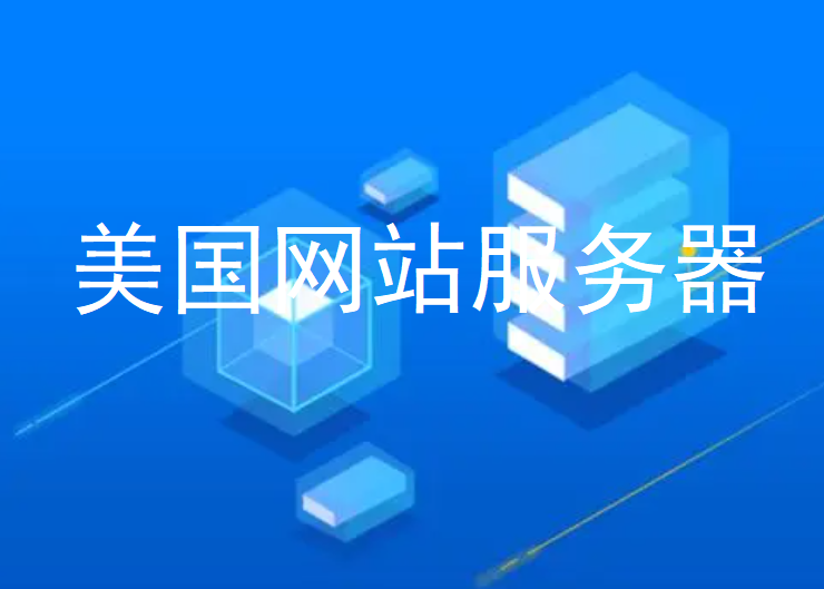 美国网站服务器