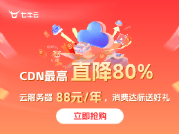 七牛云年中焕新季活动