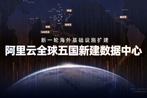 阿里云全球五国新建数据中心