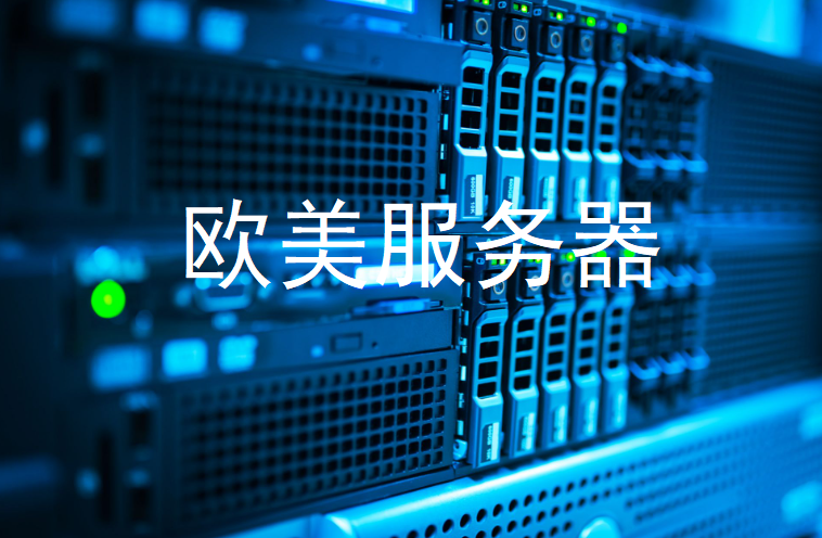 欧美服务器价格表
