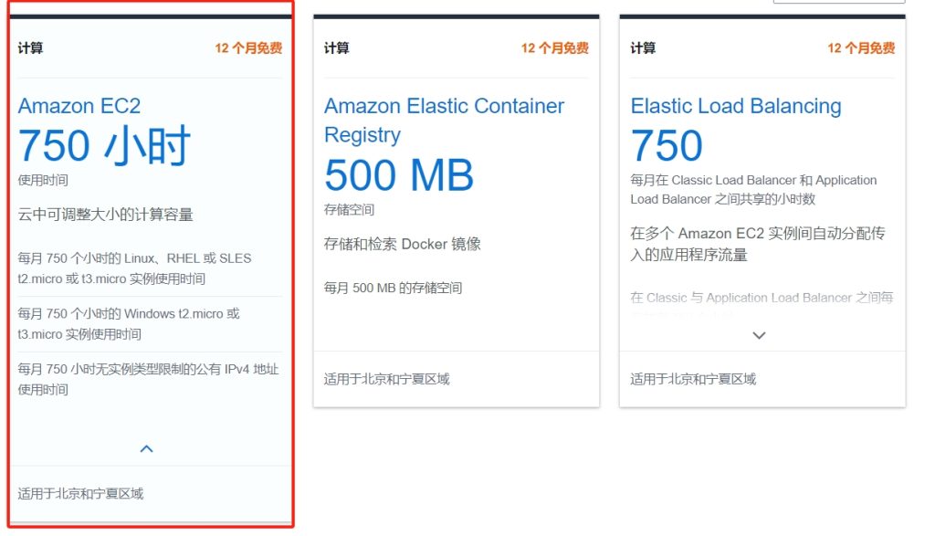 亚马逊云科技免费套餐