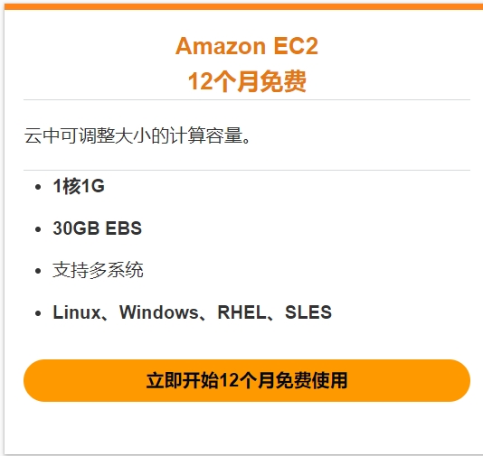 亚马逊云科技AWS EC2方案