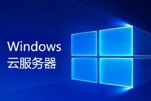 Windows云服务器