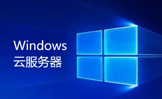 Windows云服务器