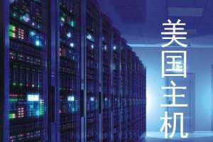 不限流量美国主机