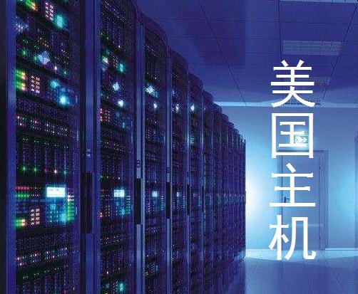 不限流量美国主机