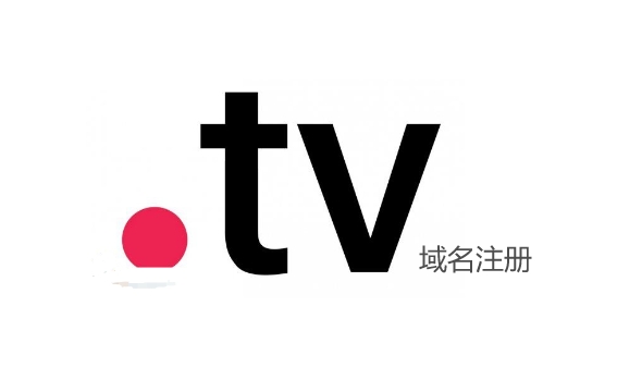 .tv域名注册