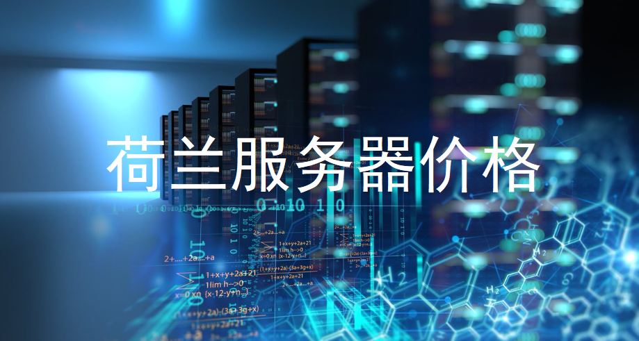 荷兰服务器价格