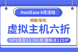 HostEase六月活动 美国/香港虚拟主机年付6折 VPS低至$3.99/月 独服送125IP