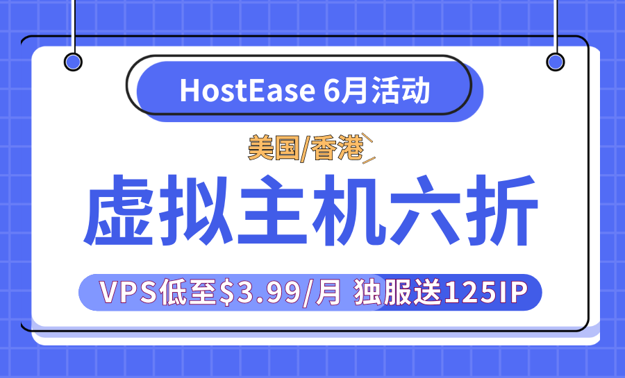 HostEase六月活动