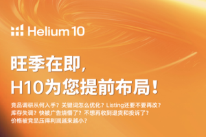 Helium10旺季大促