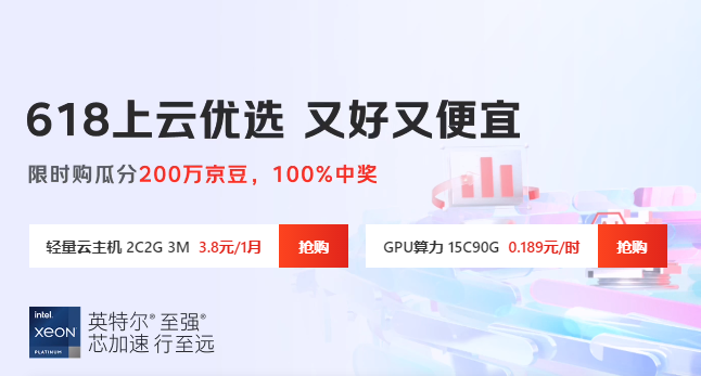 京东云618上云优选活动