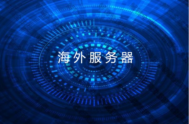 海外服务器