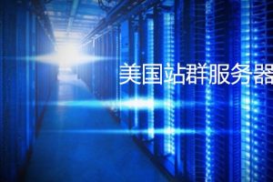 美国站群服务器