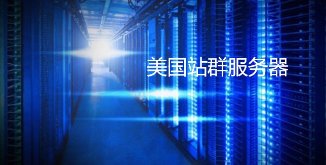 美国站群服务器