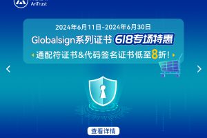 安信证书“6.18”福利来袭,代码签名证书&通配符证书大降价