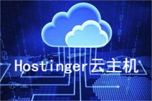 Hostinger云主机