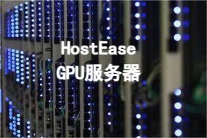 HostEase GPU服务器