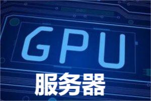 GPU服务器