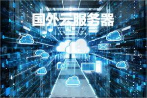 国外云服务器