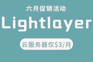 Lightlayer六月促销活动