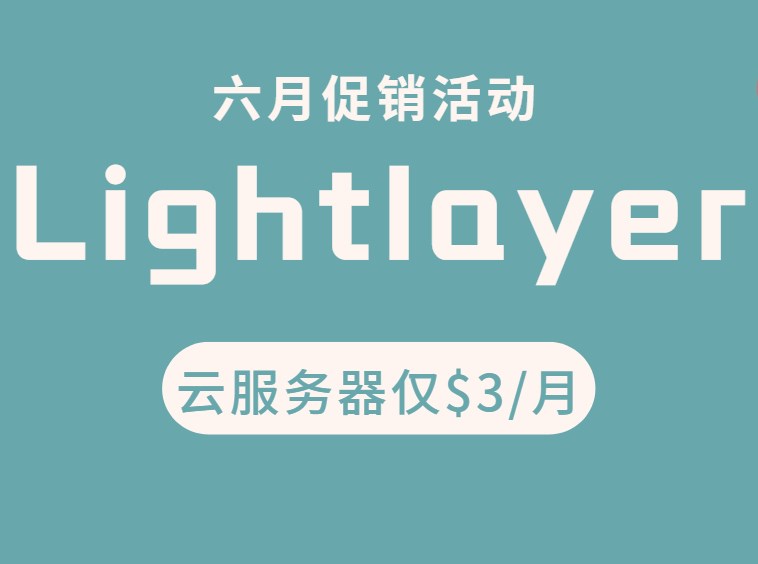 Lightlayer六月促销活动