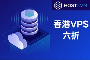 HostKvm优惠活动 香港VPS六折 低至$6.65/月
