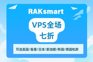 RAKsmart VPS全场七折