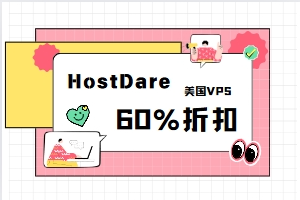 HostDare优惠