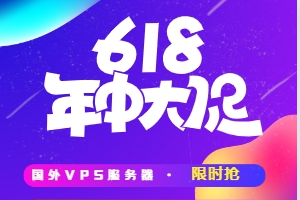 2024年国内外主机VPS服务器年中618活动汇总
