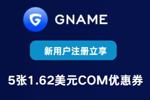 Gname域名注册优惠升级