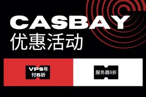 Casbay优惠活动 马来西亚VPS年付5折 月付可享7折