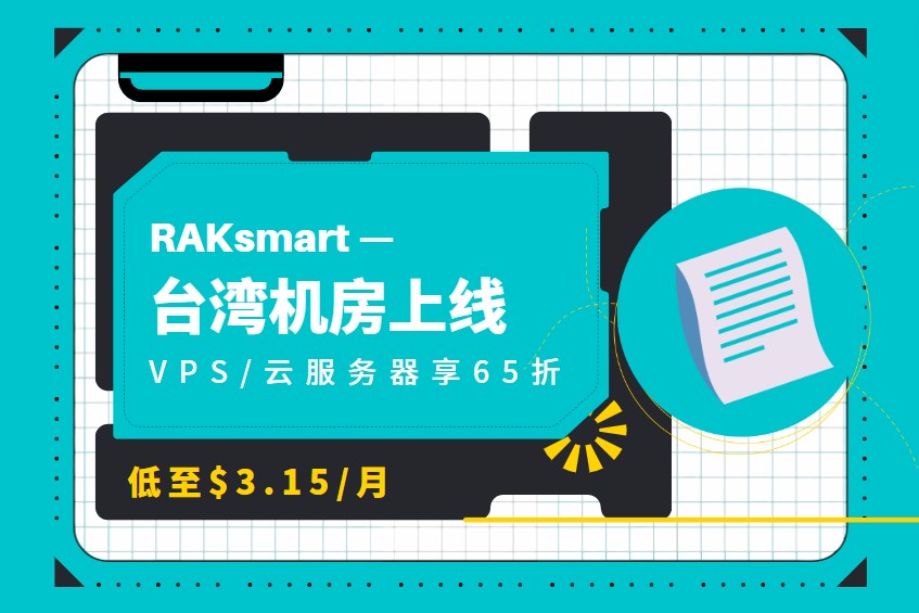 RAKsmart台湾机房上线