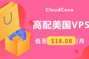 CloudCone高配SC2优惠 美国VPS4核8G低至$18.08/月
