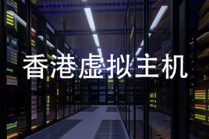 香港虚拟主机