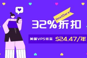 HostDare六月活动 美国VPS享32%折扣优惠 低至$24.47/年