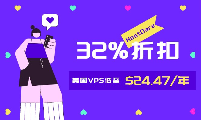 HostDare六月活动